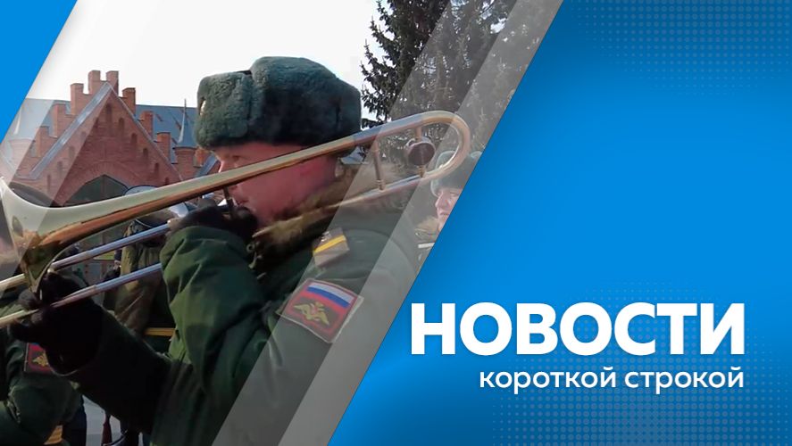КОРОТКИЕ НОВОСТИ 24.02.2026