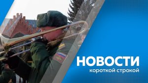 КОРОТКИЕ НОВОСТИ 24.02.2026
