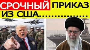 ⚡"НЕМЕДЛЕННО" : Иран не ожидал - США дали срочный приказ по Ближнему Востоку