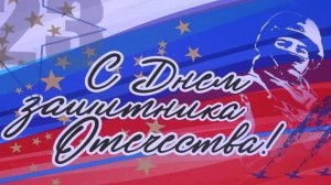Праздничные мероприятия ко Дню защитника Отечества