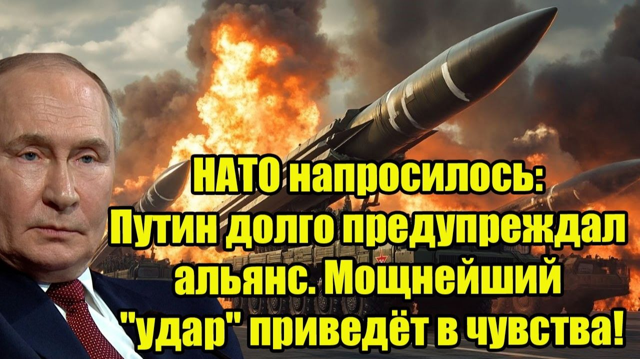 НАТО напросилось: Путин долго предупреждал альянс. Мощнейший "удар" приведёт в чувства! смотреть онлайн
