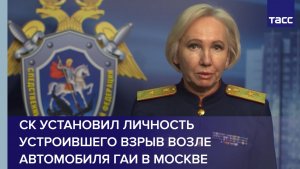 СК установил личность устроившего взрыв возле автомобиля ГАИ в Москве