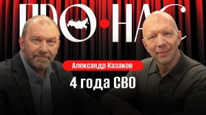 Александр Казаков: жизнь после СВО, новая реальность, адаптация психики, будет ли мирный договор