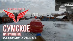 Сумское направление. Работает Центр «Рубикон». Уничтожены ПВД, транспорт,  системы связи и БпЛА ВСУ