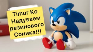 Надуваем водой тянущегося Соника!