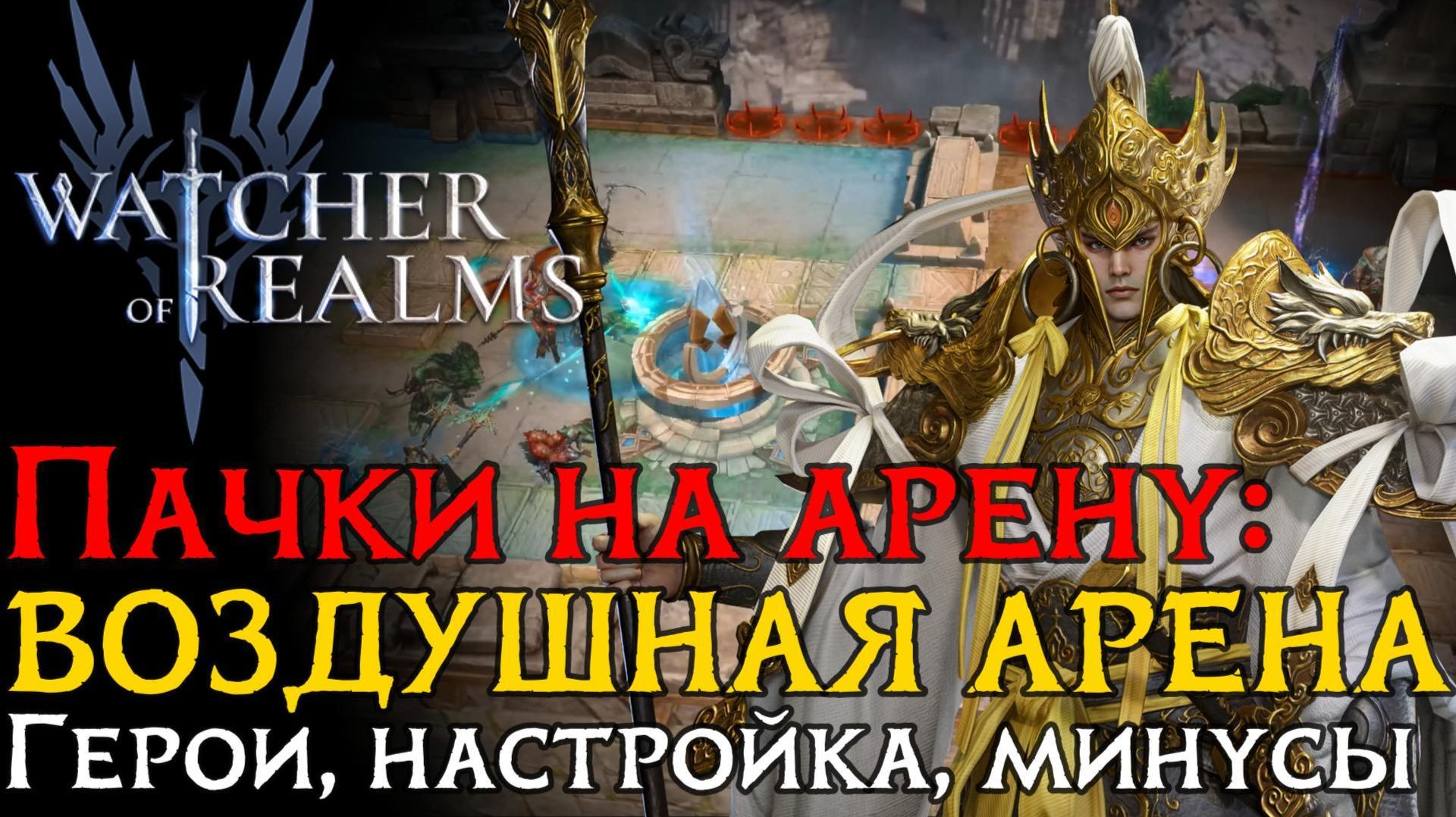 "ОБНОВЛЕННЫЙ" ПАК СТРАННИКОВ НА ВОЗДУШНУЮ АРЕНУ | Пак через Юри 2.0 в игре Watcher of Realms смотреть онлайн