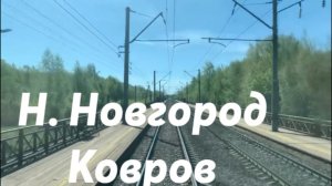 Нижний Новгород - Ковров