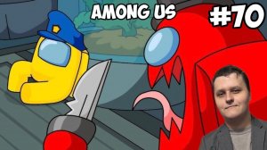 ВОТ ТАКОЙ ЮМОРНОЙ ВЫПУСК! ► Among Us #70