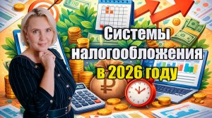 Системы налогообложения в 2026 году