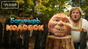 Последний богатырь. Колобок · Трейлер · Фильм 2026