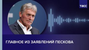 Главное из заявлений Пескова