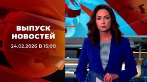 Выпуск новостей в 15:00 от 24.02.2026