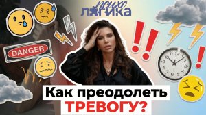 Как преодолеть тревожные мысли? | Практики против тревоги | Техника Дыхание квадратом | Психология