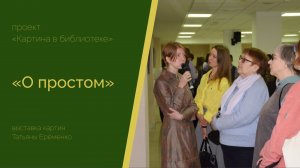 Открытие выставки «О простом» Татьяны Ерёменко