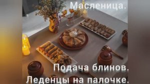Подача блинов. Начинки для блинов. Традиции на масленицу.