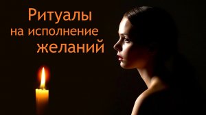 Ритуалы на исполнение желаний. Как всё устроено