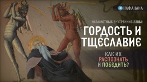 Незаметные внутренние язвы гордости и тщеславия: как их распознать и победить?