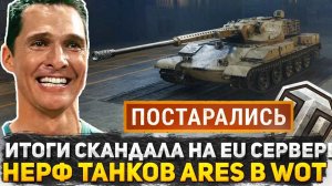 СКАНДАЛ НА ЕВРОСЕРВЕРЕ ИТОГИ! ИГРОКИ ПОБЕДИЛИ WG? НЕРФ ТАНКОВ ARES С АВТОПУШКАМИ  В ПАТЧЕ 2.2 WoT