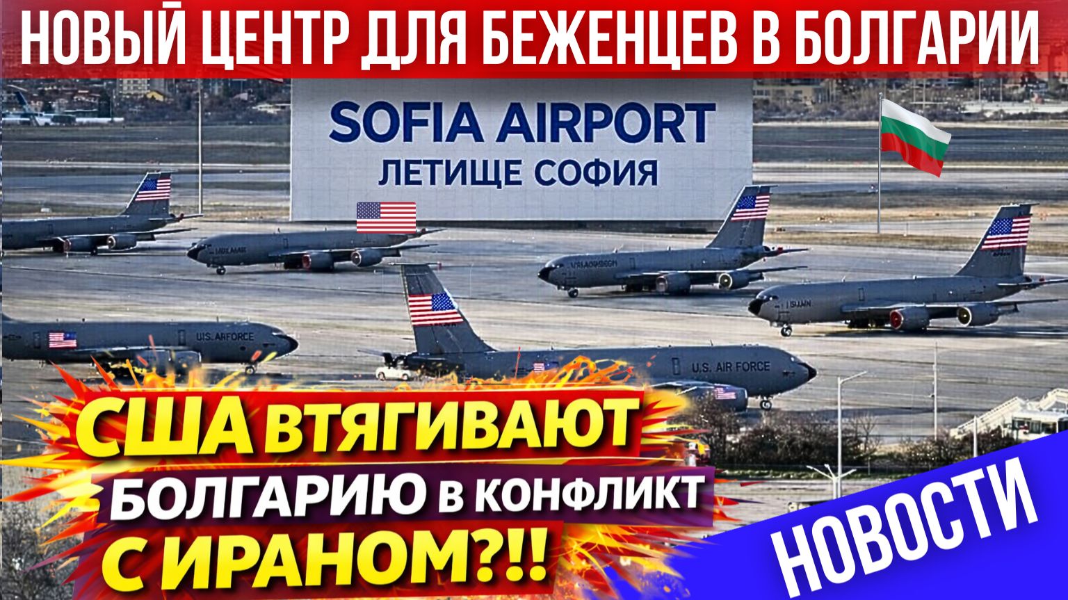 В аэропорту Софии военные самолёты США. Новый центр для беженцев. Огромные счета за электричество
