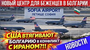 В аэропорту Софии военные самолёты США. Новый центр для беженцев. Огромные счета за электричество