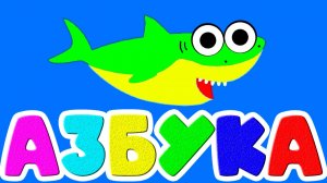 Алфавит Для детей Мультфильм - Живая Азбука Учим буквы - Развивающий Мультик для малышей