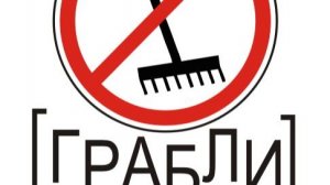 ШУТКА :  Не верьте чудесам.  Грабли  они и в Африке грабли    ПОДПИШИСЬ