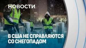 Снегопады парализовали северо-восток США: коммунальщики не справляются со стихией