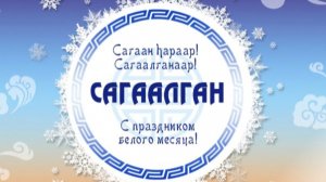 Сагаалган Зуткулей 2026 - 1990 | Видеограф Леонид Крохалёв. Видео съемка в Чите и Забайкальском крае