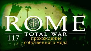 Прохождение игры Rome: Total War за фракцию Дом Брутов серия 117