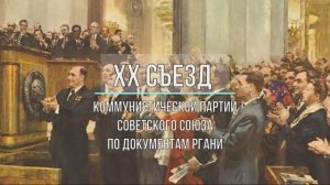 70 лет ХХ съезду КПСС