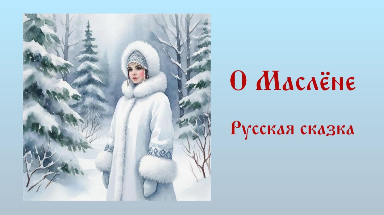 О Маслене русская сказка