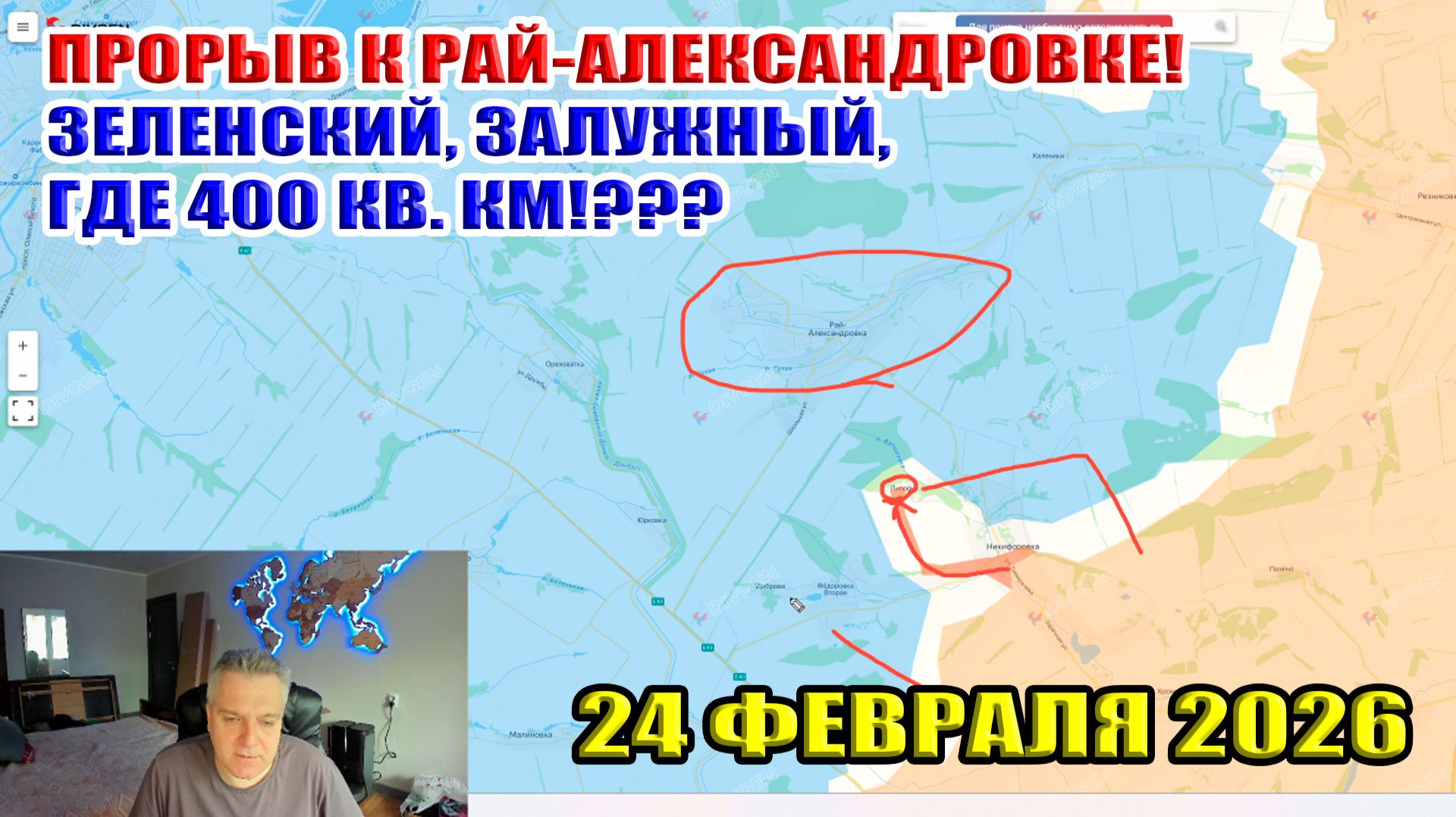 Прорыв к Рай-Александровке! ЗЕЛЕНСКИЙ, ЗАЛУЖНЫЙ ГДЕ 400 кв. км!??? 24 февраля 2026 смотреть онлайн
