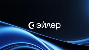 Эйлер: независимая аналитика финансовых рынков