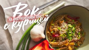 Лапша удон с курицей и овощами — простой рецепт вок в домашних условиях