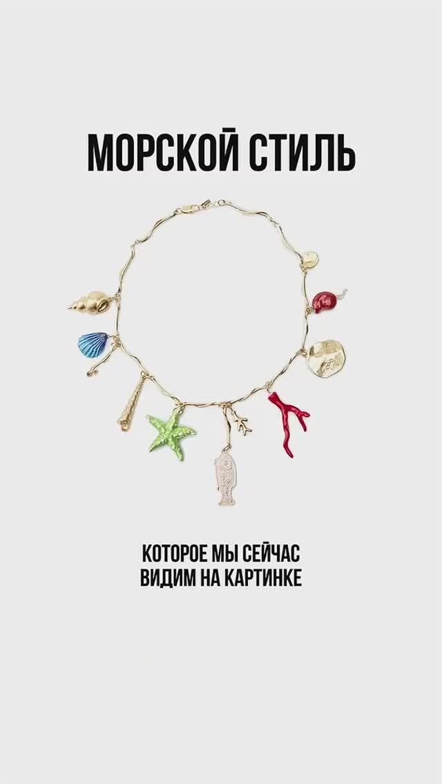 КАК_СТИЛИЗОВАТЬ_УКРАШЕНИЯ_В_МОРСКОМ_СТИЛЕ_🌊_Разбираться_в_стилях смотреть онлайн