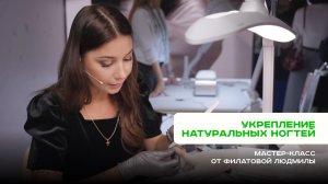 Укрепление натуральных ногтей. МК от Людмилы Филатовой