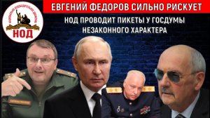 Евгений Федоров рискует. Движение НОД проводит пикеты у Госдумы незаконного характера! Сергей Комков