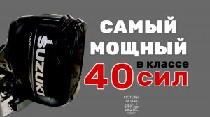 Нужен самый мощный мотор в классе 40 сил?