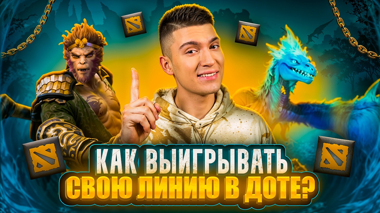 НА ЧЕМ ВЫИГРЫВАТЬ ЛИНИЮ В DOTA 2? | часть 2 смотреть онлайн