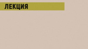 Лекция «Константин Симонов и Александр Твардовский у руля ”Нового мира”»