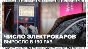 Число электрокаров увеличилось в Москве в 150 раз с 2015 года - Москва 24