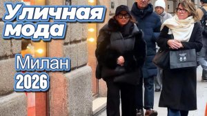 Уличная мода: Street Style Милан 2026