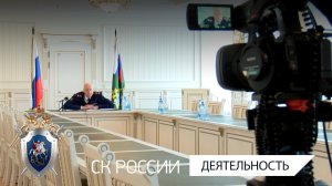 А.И. Бастрыкин провел совещание по вопросам реагирования на происшествия с участием подростков