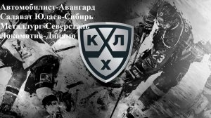 Автомобилист-Авангард, СЮ-Сибирь, Металлург-Северсталь, Локомотив-Динамо прогнозы на хоккей 24.02.26