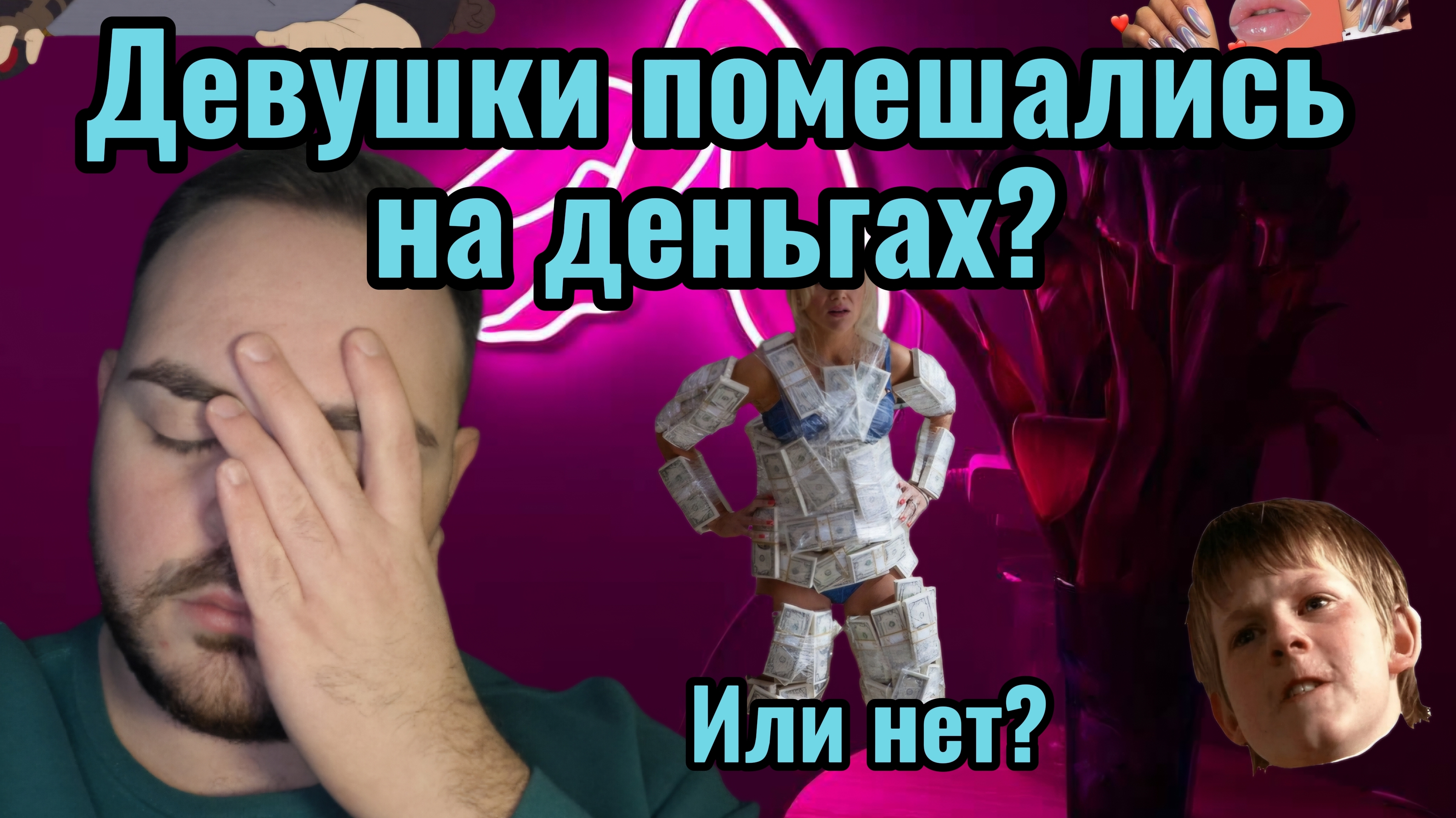 Девушки зациклились на деньгах, а любовь не нужна? смотреть онлайн