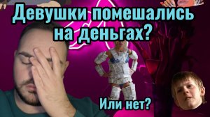 Девушки зациклились на деньгах, а любовь не нужна?