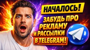 ЗАБУДЬ ПРО РЕКЛАМУ И РАССЫЛКИ В TELEGRAM! Я собрал 120 клиентов за 0 рублей!