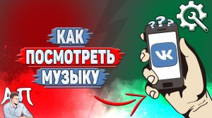 Как посмотреть музыку в ВК?