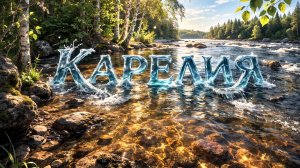 Карелия 2025 - Река Сегежа Рыбалка на форель