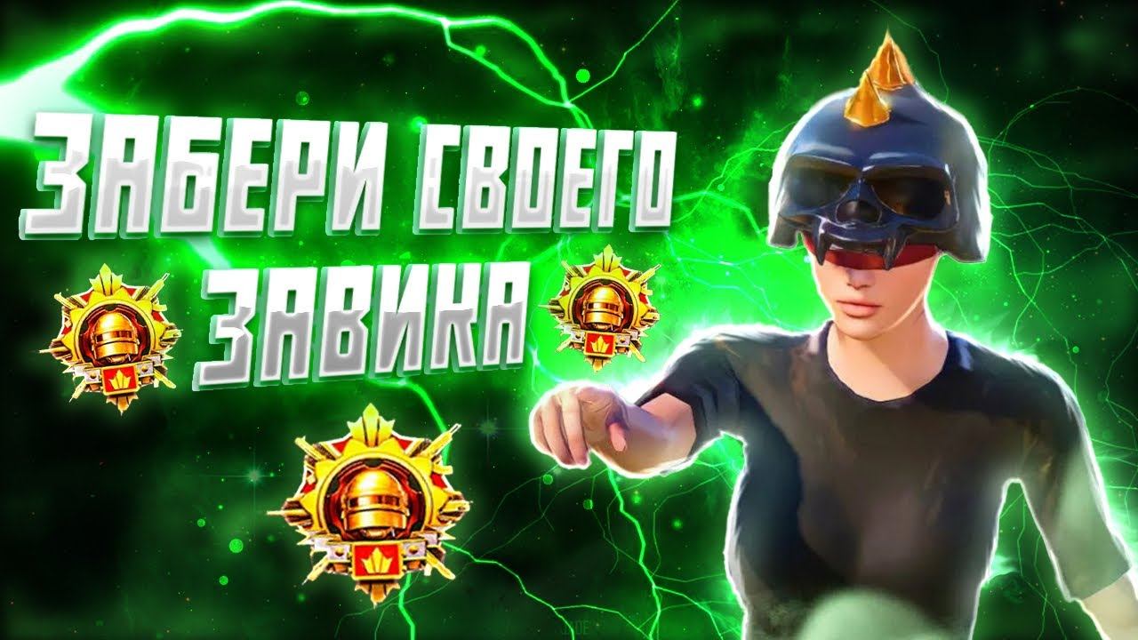 КАК ВЗЯТЬ ЗАВОЕВАТЕЛЯ В PUBG MOBILE В 2024 ГОДУ